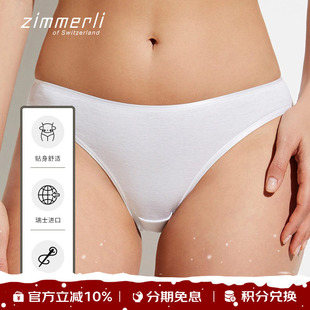 2105瑞士进口 舒适266 Zimmerli内裤 女士棉COTTONDELUXE纯色三角裤