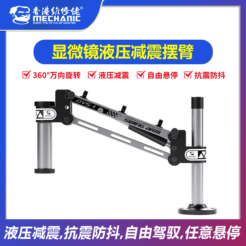 维修佬DVS-1显微镜液压减震摆臂