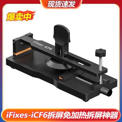 iFixes-iCF6手机维修免加热拆屏神器拆机手机加热台屏幕分离器