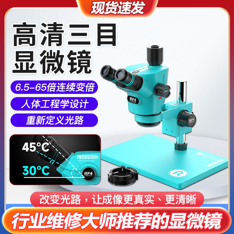 RF4高清三目显微镜苹果手机维修