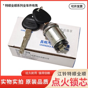 全顺特顺点火锁芯配件 适配江铃全顺点火开关锁头点火总成福特经典