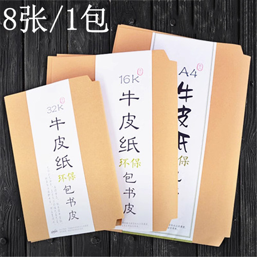 巨门牛皮纸书套a4书套纸书皮16k包书皮b5学生用32k书本保护套套装