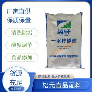 食品级一水柠檬酸 酸味剂 莲藕龙虾清洗水壶饮水机热水器除垢清洁