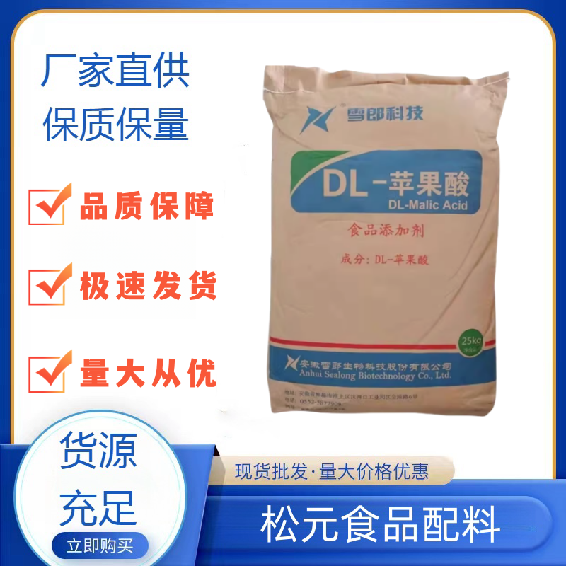 雪朗食品级DL-苹果酸 食品酸味剂 乳酸饮料果汁酸味剂 除垢剂