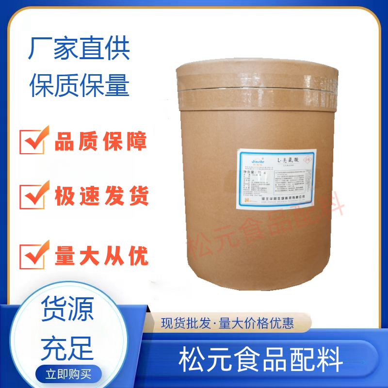 食品级亮氨酸 L-亮氨酸食品级 氨基酸 食品添加剂 现货 包邮
