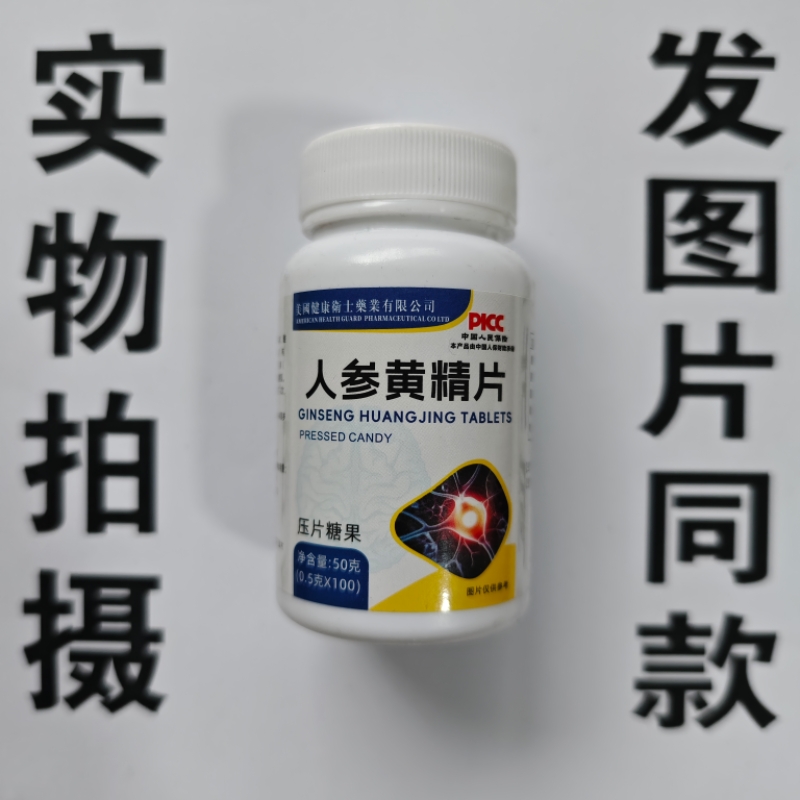 限量促销买1发2瓶美国健康卫士人参黄精片100片