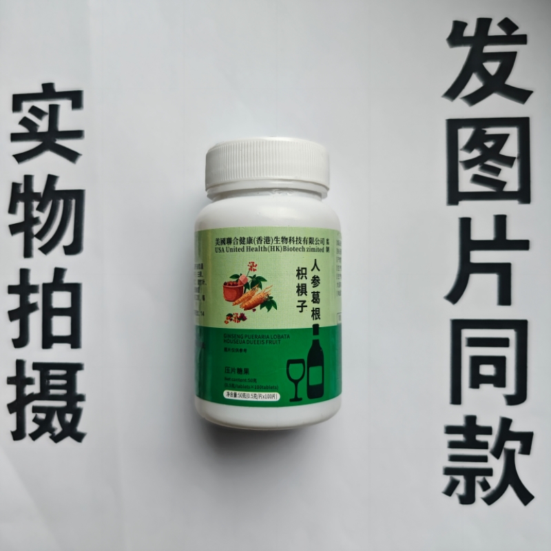 厂家限量促销买1发2瓶美国聊合健康人参葛根枳椇子100片