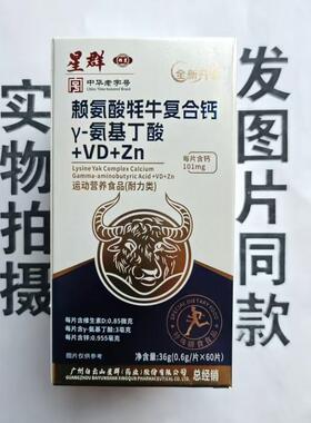 促销买1发2盒白云山星群莱氨酸牦牛复合钙Y-氨基丁酸+VD+Zn60片
