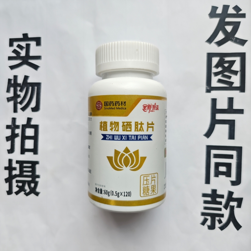 限量促销买1 发2瓶国药药材植物硒肽片120片