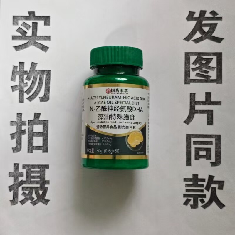 限量促销买1发2瓶药国本草N-乙酰神经氨酸DHA藻油50片专卖