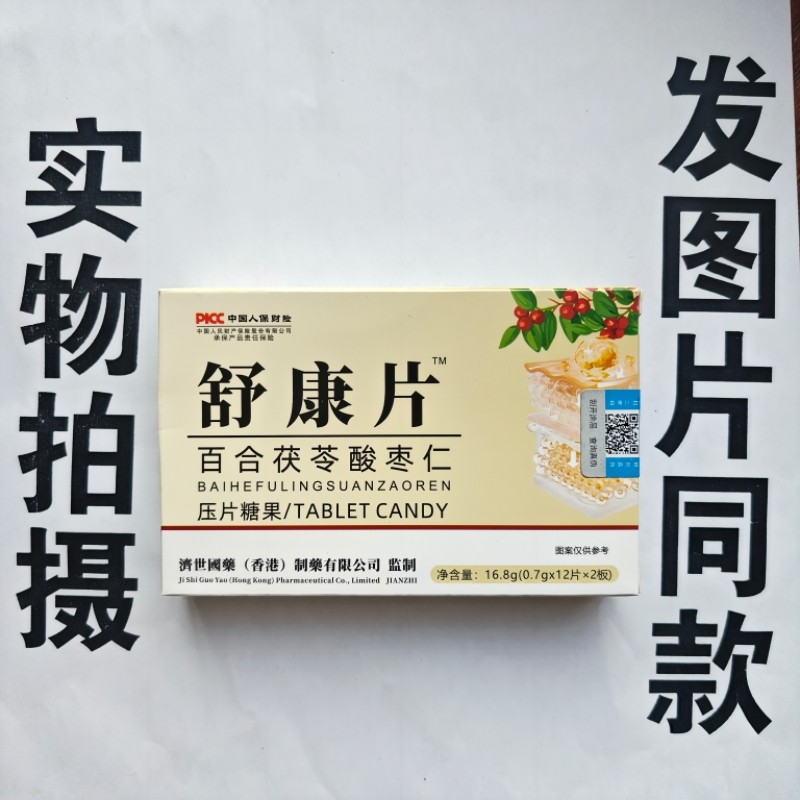 厂家限量促销买1发2盒济世国药舒康片百合茯苓酸枣仁片