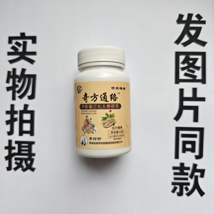 厂家限量促销买1发2瓶晨皇堂奇方通络平卧菊三七人参茯苓100片