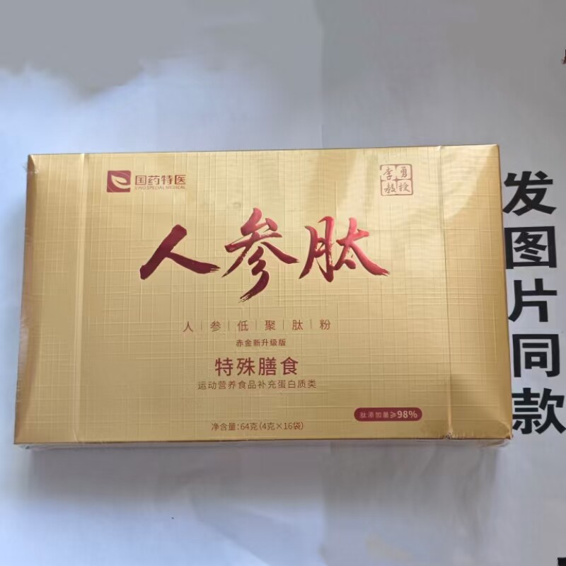 限量促销发1盒国药药材人参肽人参肽