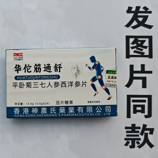 限量促销买1发2盒华佗筋通舒平卧菊三七人参西洋参片
