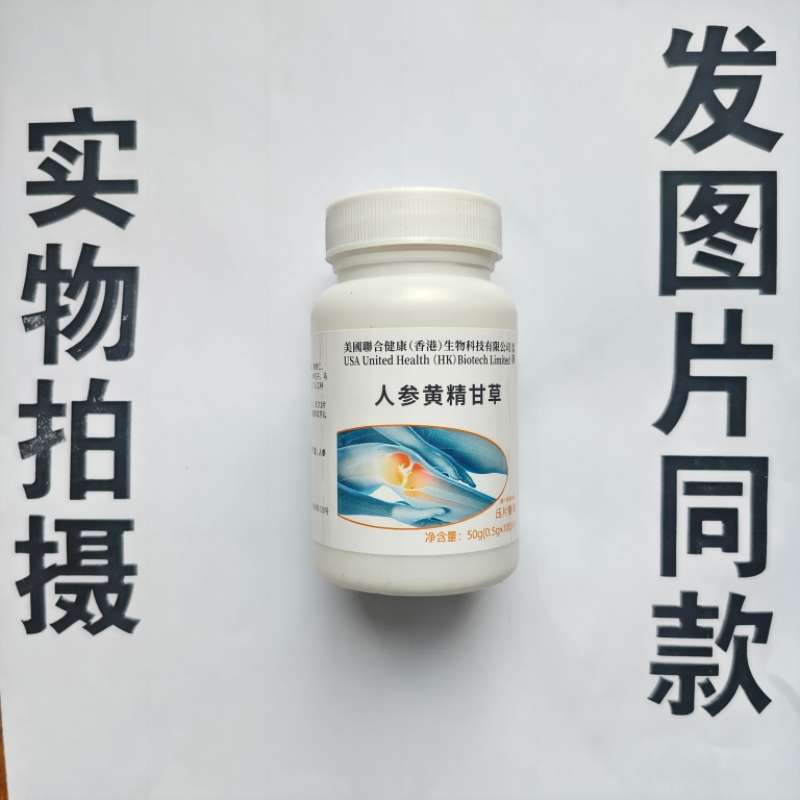 买1发2瓶美国聊合健康香港生物科技有限公司人参黄精甘草100片