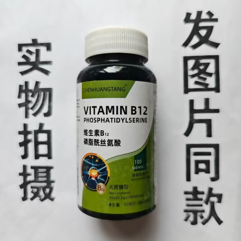 限量促销买1发2瓶CHENGHUANGTANG 维生素B12磷脂酰丝氨酸100片,保健食品/膳食营养补充食品,其他膳食营养补充剂,淘宝优惠券,粉丝福利购,淘宝优惠卷