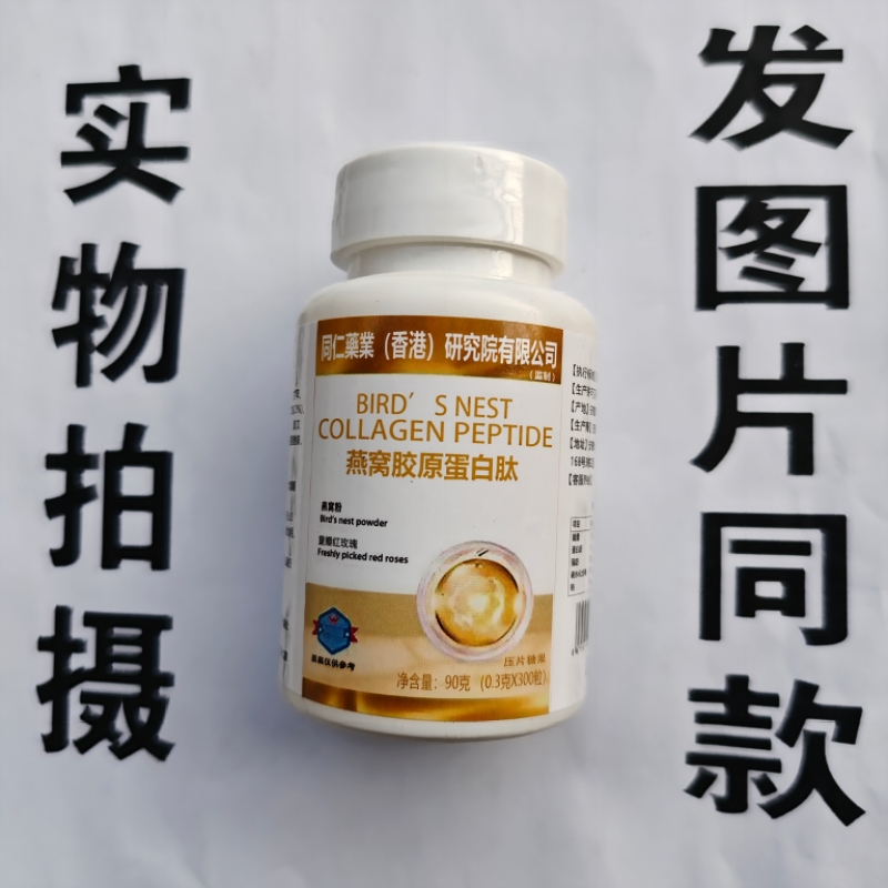 限量促销买1发2瓶同仁药业燕窝胶原蛋白肽300粒
