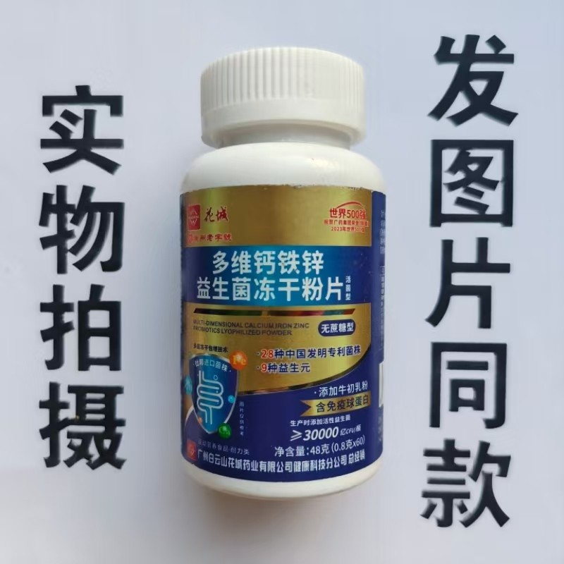 限量促销买1发2瓶白云山花城多维钙铁锌益生菌冻干粉片60片,保健食品/膳食营养补充食品,其他膳食营养补充剂,淘宝优惠券,粉丝福利购,淘宝优惠卷