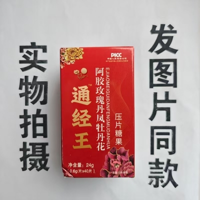 厂家限量促销买1发2盒通经王阿胶玫瑰丹凤牡丹花40片