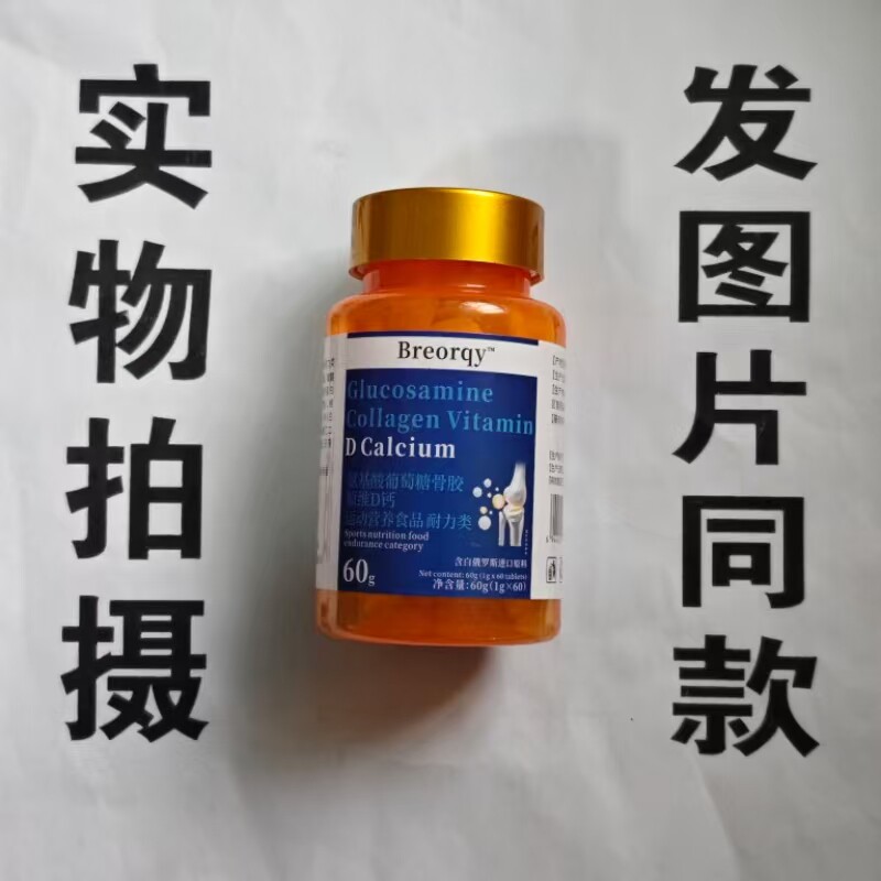 限量促销买1发2瓶reorqy氨基酸葡萄糖骨胶原维D钙6B0片专卖