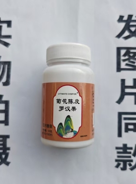 限量促销买1发2瓶UITIMATE COMFOR菊花陈皮罗汉片100片