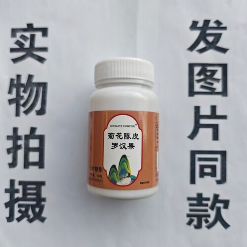 限量促销买1发2瓶UITIMATE COMFOR菊花陈皮罗汉片100片