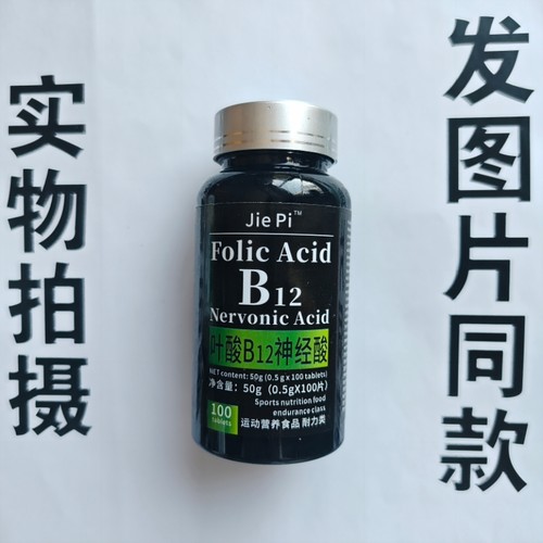B厂家限量促销买1发2瓶Jie  Pi  B12    叶酸B12神经酸片100片