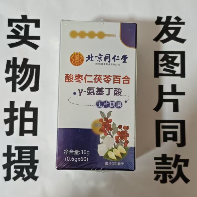 限量促销买1发2盒酸枣仁茯苓百合Y-氨基丁酸片60片,保健食品/膳食营养补充食品,其他膳食营养补充剂,淘宝优惠券,粉丝福利购,淘宝优惠卷