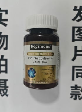 限量促销买1发2瓶Regimens磷脂酰丝氨酸维生素B12