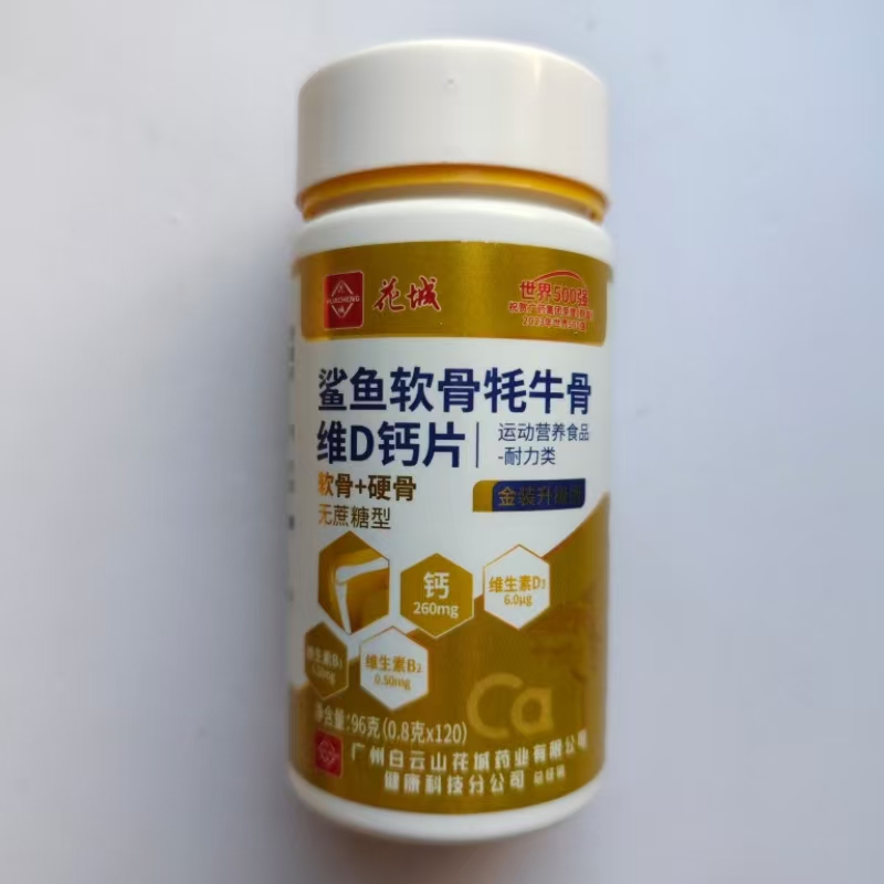 厂家限量促销买1发2瓶花城鲨鱼软骨牦牛骨维D钙片120片