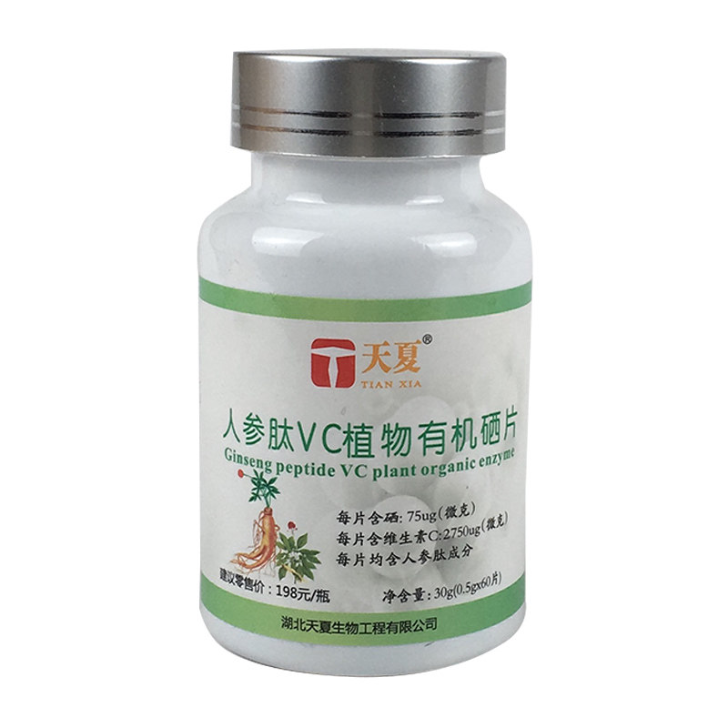 买2发3同款天夏牌硒片天夏牌有机硒片天夏人参肽vc植物有机硒片