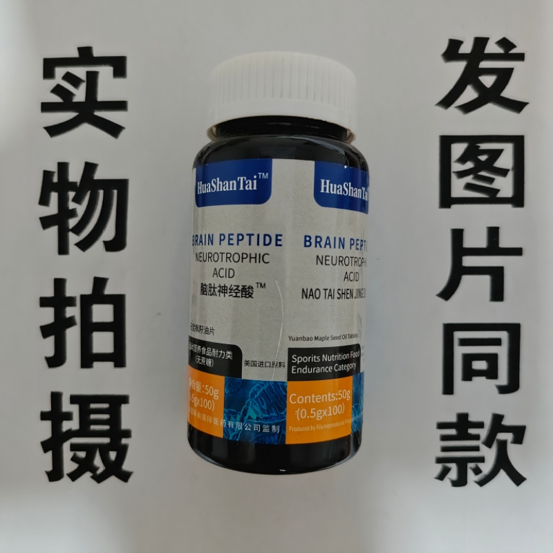 限量促销买1发2瓶HuaShanTai脑肽神经酸100片