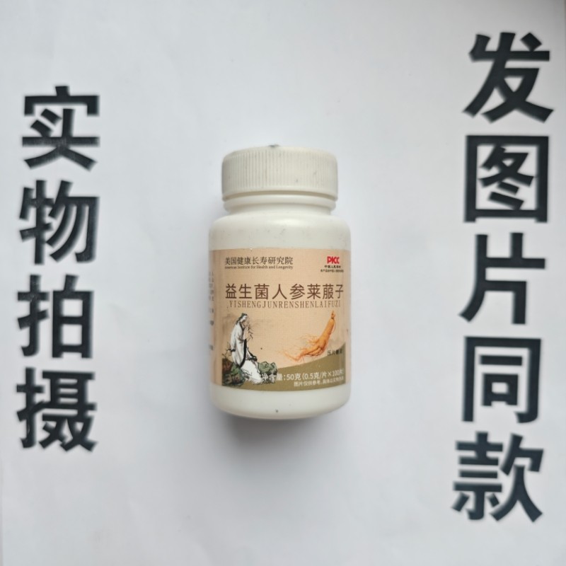 厂家限量促销买1发2瓶美国健康长寿研究院益生菌人参莱菔子100片