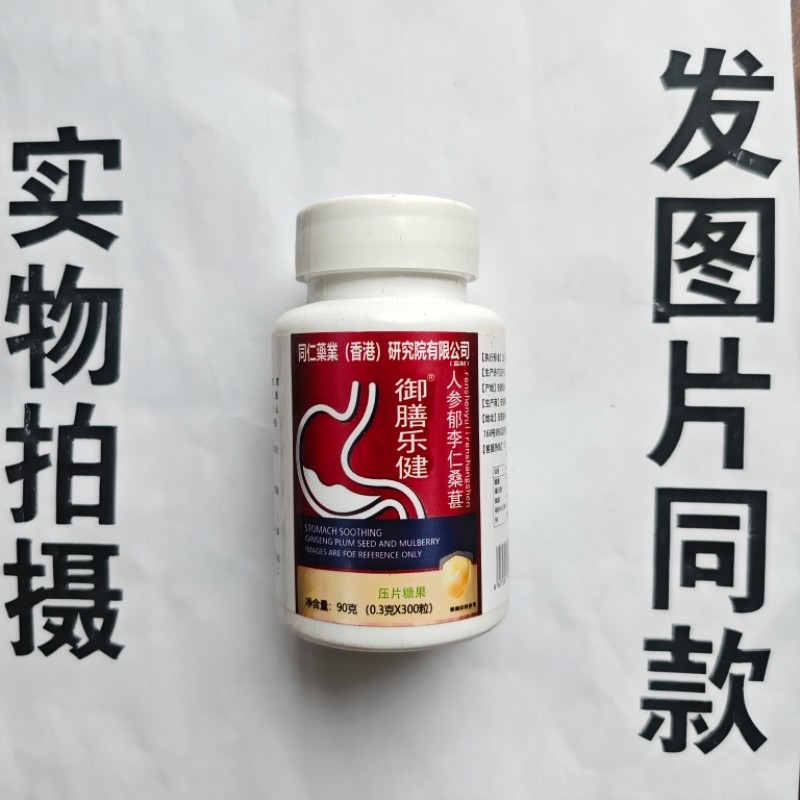 限量促销买1发2瓶同仁药业御膳乐健人参郁李仁桑葚片300粒