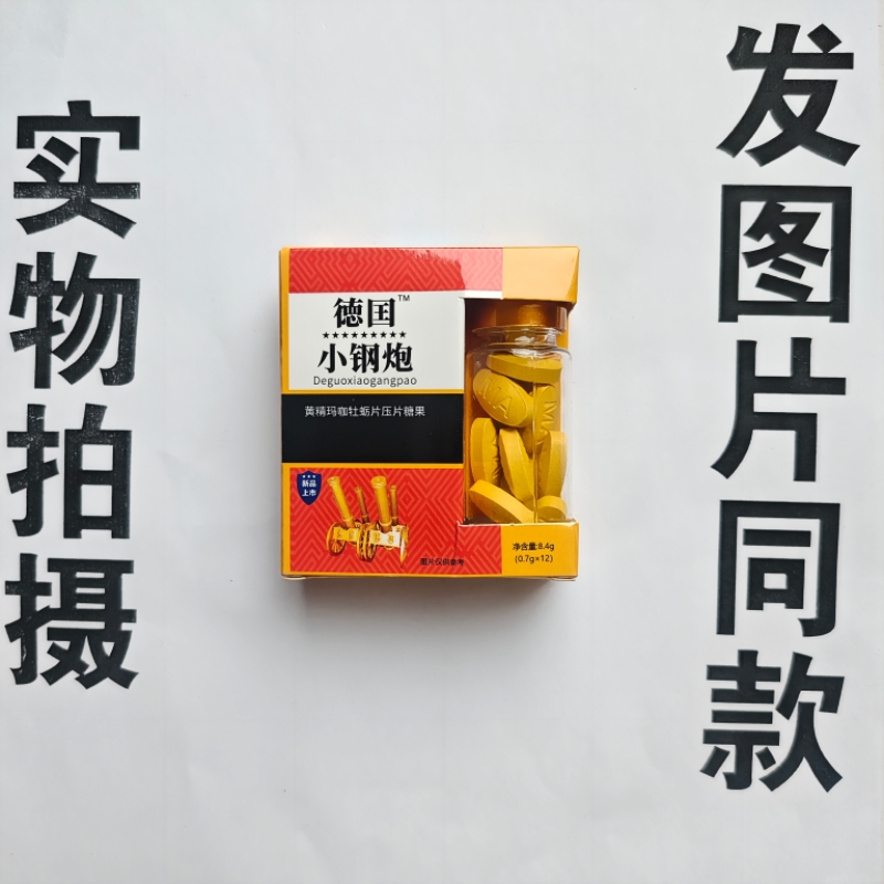 厂家限量促销买1发2盒德国小钢炮黄精玛咖牡蛎片