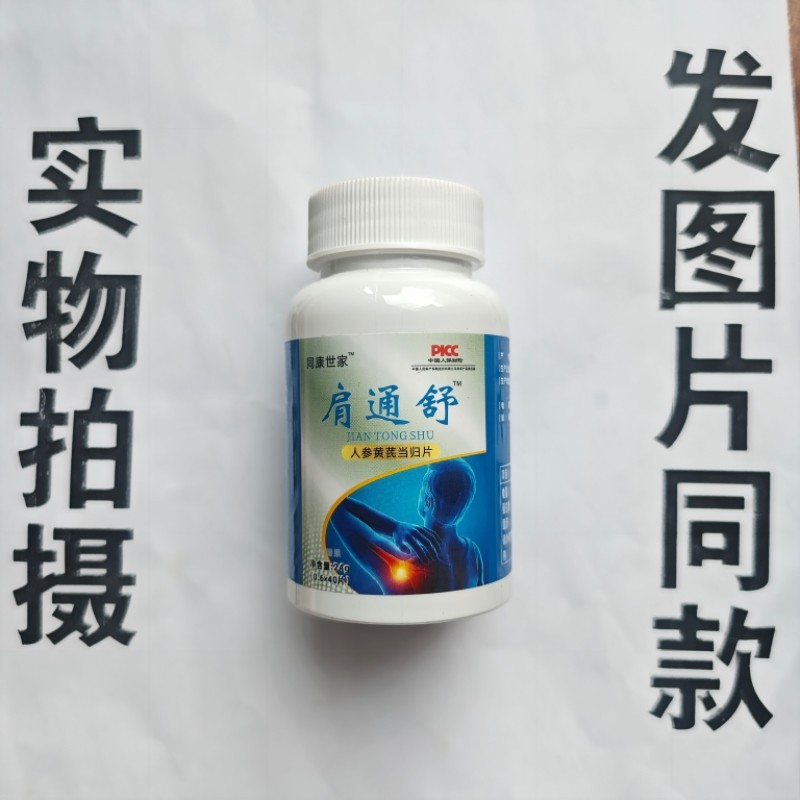 限量促销买1发2瓶同康世家肩通舒人参黄芪当归片40片