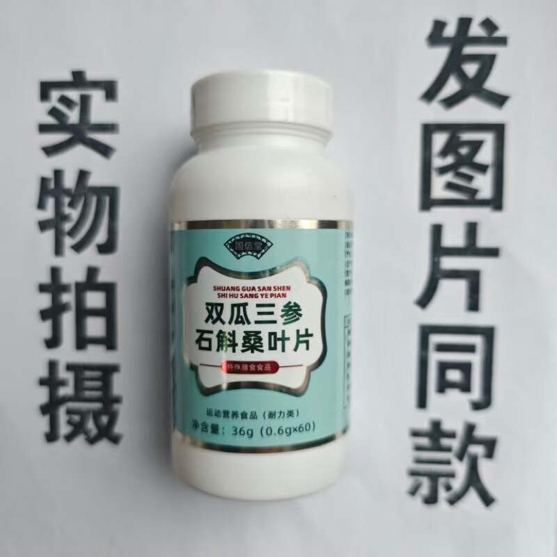 厂家限量促销买1发2瓶固信堂双瓜三参石斛桑叶片60片