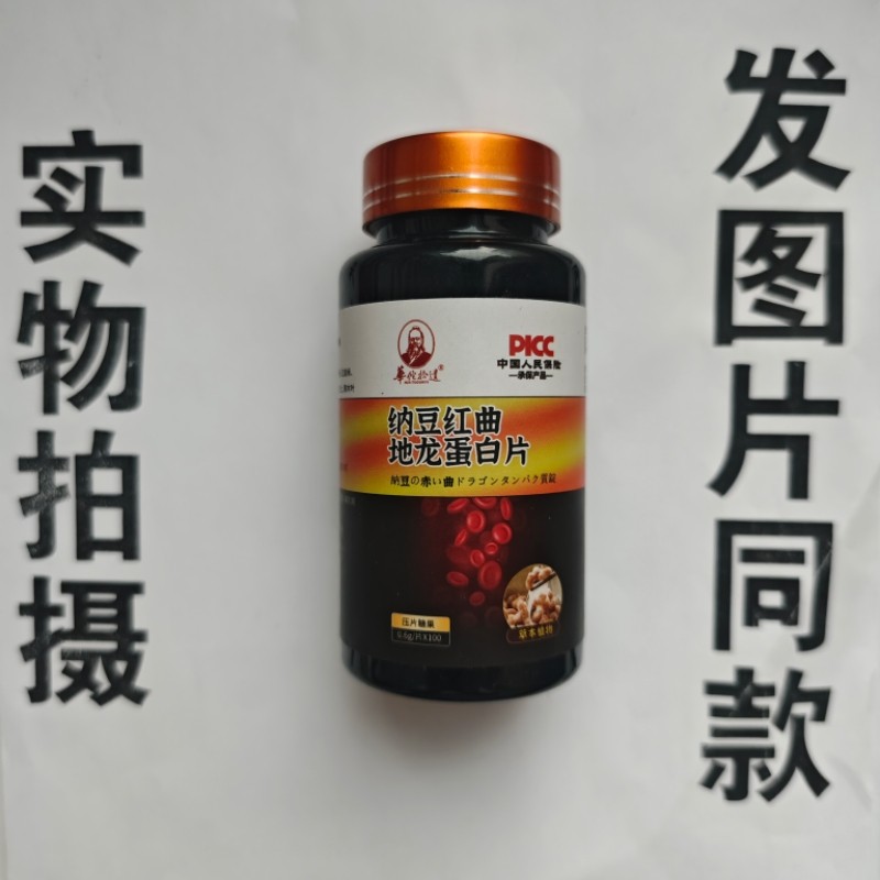厂家限量促销买1发2瓶华佗拾遗纳豆红曲地龙蛋白片100片