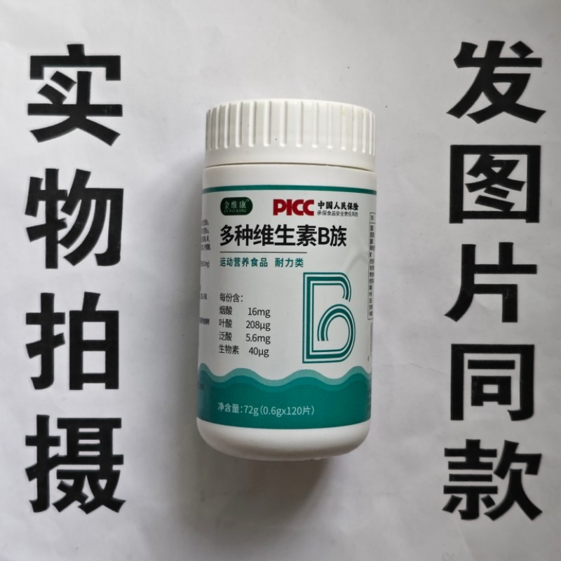 限量促销买1发2瓶金维康多种维生素B族片