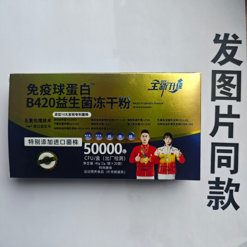 厂家限量促销买1发2盒免疫球蛋白B420益生菌冻干粉20袋