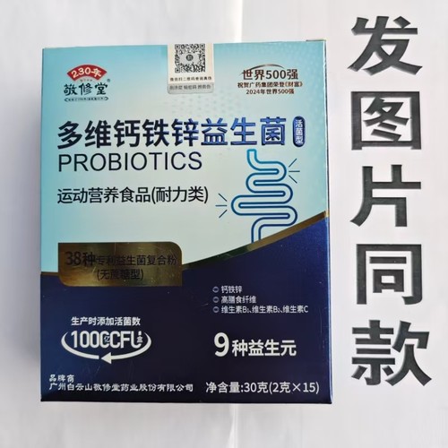 限量促销买1发2盒敬修堂多维钙铁锌益生菌粉