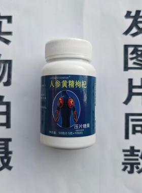 限量促销买1发2瓶UITIMATE COMFOR人参黄精枸杞片100片