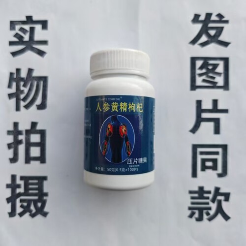 限量促销买1发2瓶UITIMATE COMFOR人参黄精枸杞片100片