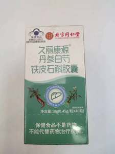 买1发2盒北京同仁堂久丽康源丹参白芍铁皮石斛胶囊买1发2盒北京
