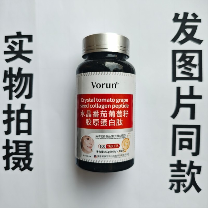 厂家限量促销买1发2瓶Vorun  水晶番茄葡萄籽胶原蛋白肽100片,保健食品/膳食营养补充食品,果蔬膳食纤维/白芸豆提取物,淘宝优惠券,粉丝福利购,淘宝优惠卷