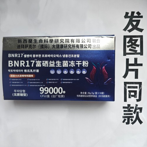 厂家限量促销买1发2盒BNR17富硒益生菌冻干粉无蔗糖型99000亿20克