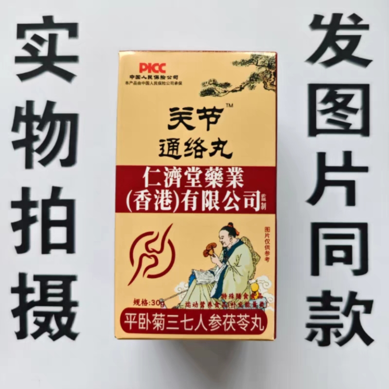 限量促销买1发2盒关节通络丸平卧菊三七人参茯苓丸