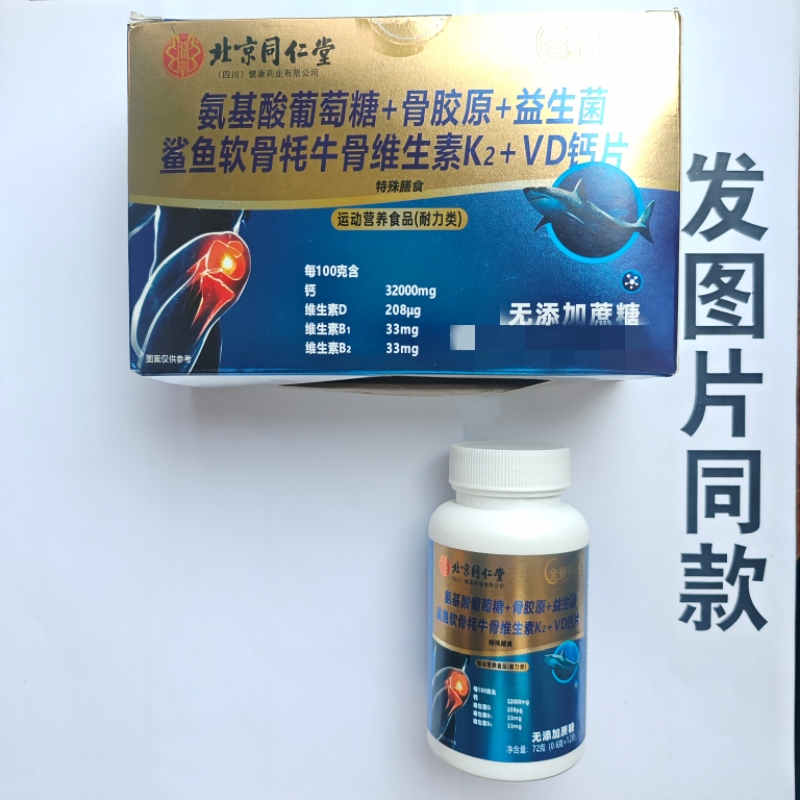 买1发2瓶北京同仁堂氨基酸骨胶原益生菌软骨牦牛骨维生素VD钙片