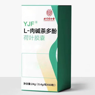 北京同仁堂L—肉碱茶多酚荷叶胶囊北京同仁堂肉碱茶多酚荷叶胶囊