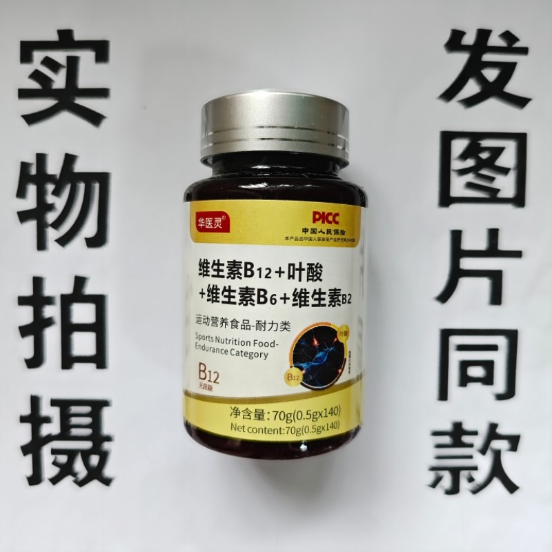 促销买1发2瓶华医灵维生素B12+叶酸+维生素B6+维生素B12片100片